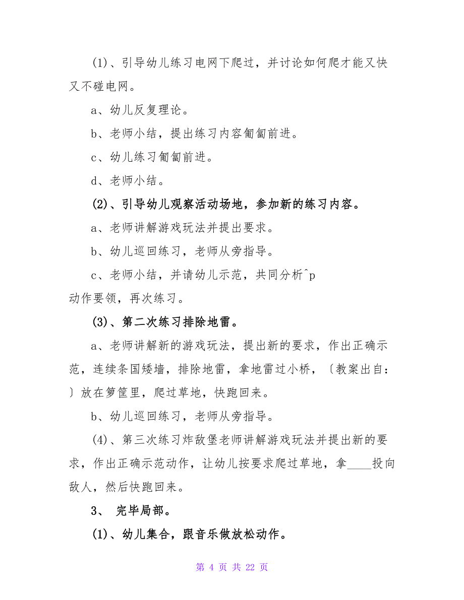 大班体育课教案《勇敢的侦察兵》.doc_第4页