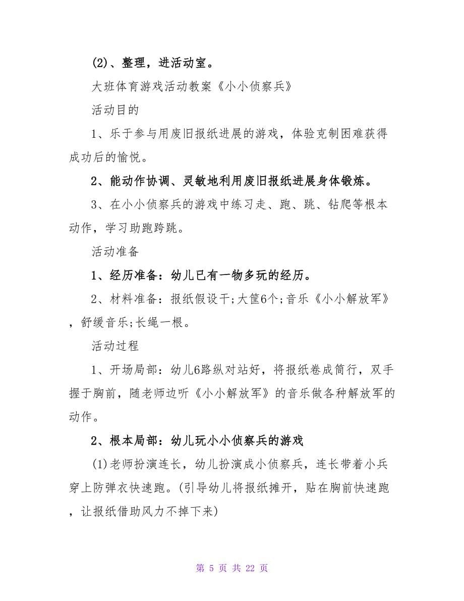 大班体育课教案《勇敢的侦察兵》.doc_第5页