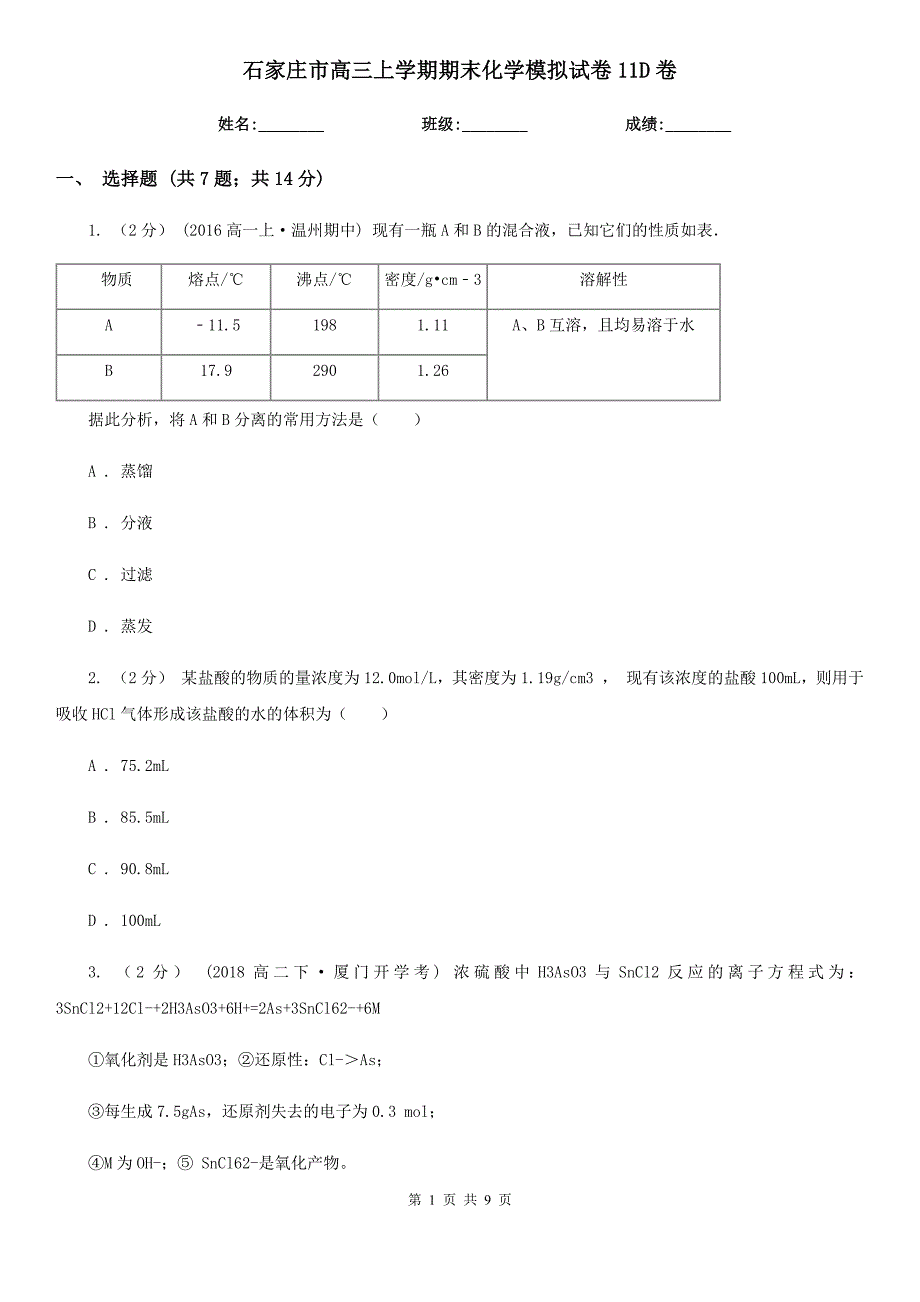 石家庄市高三上学期期末化学模拟试卷11D卷_第1页