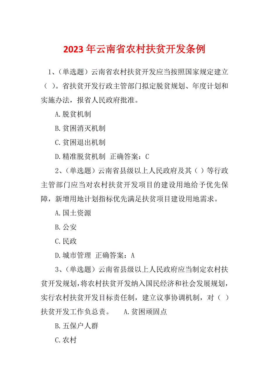 2023年云南省农村扶贫开发条例_第1页