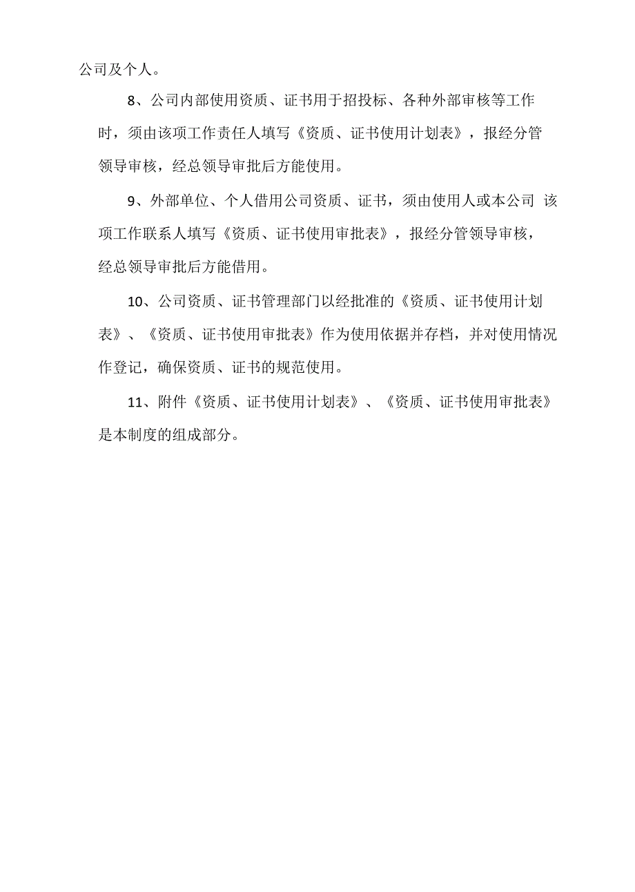 公司资质管理规定_第3页