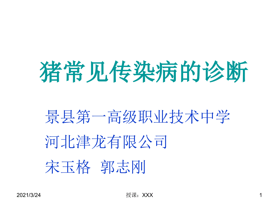 猪常见传染病的诊断与治疗PPT课件_第1页