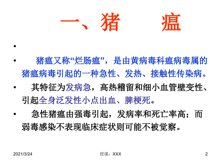 猪常见传染病的诊断与治疗PPT课件_第2页