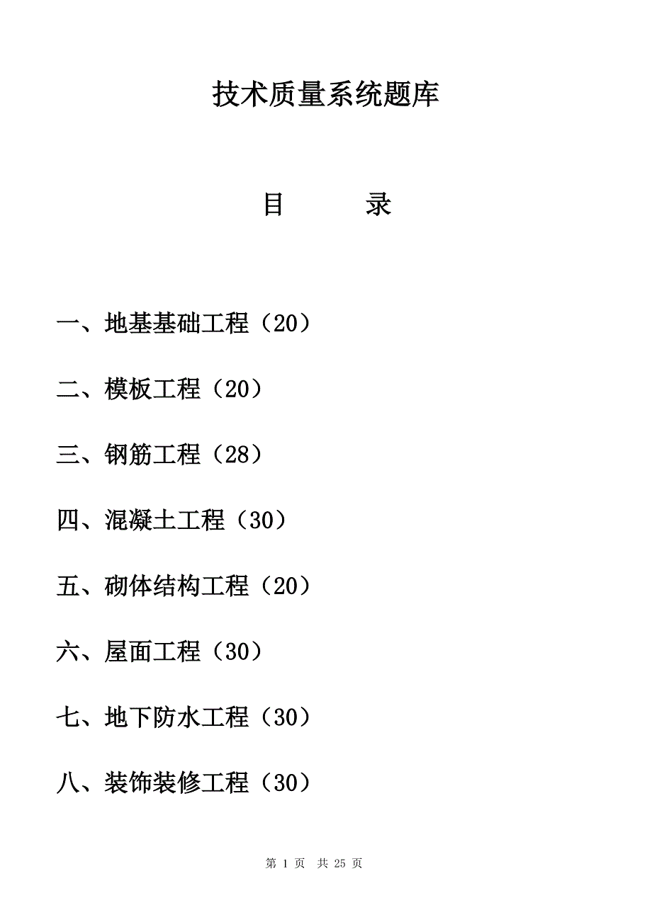 技术质量系统题库_第1页