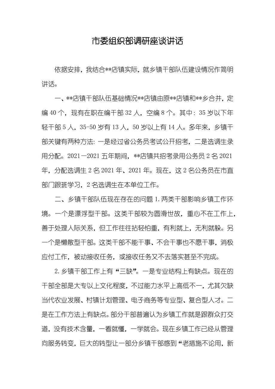 市委组织部调研座谈讲话_第1页