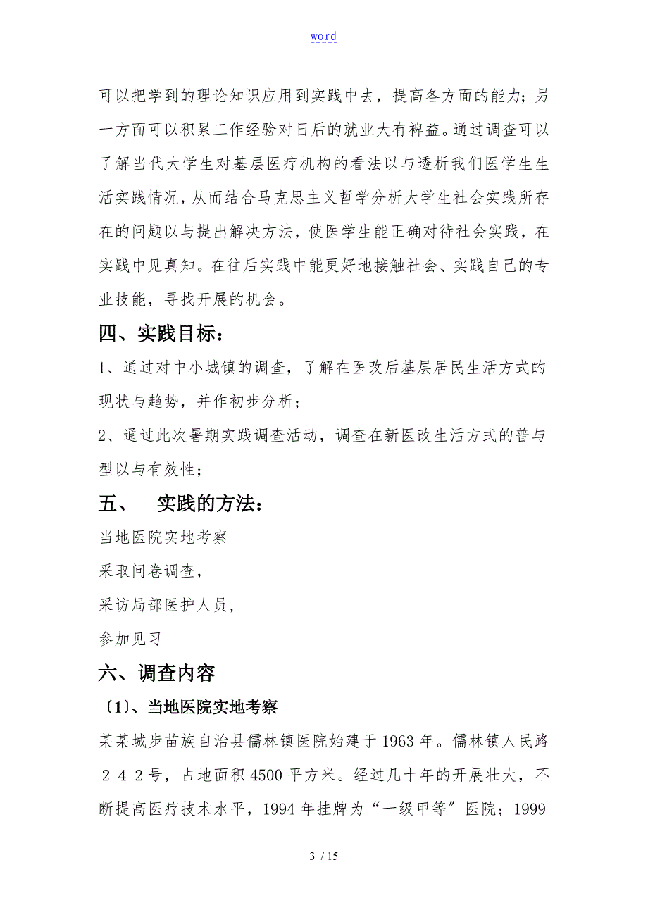 关于某城步苗族自治县儒林镇医院地调研报告材料修改_第3页