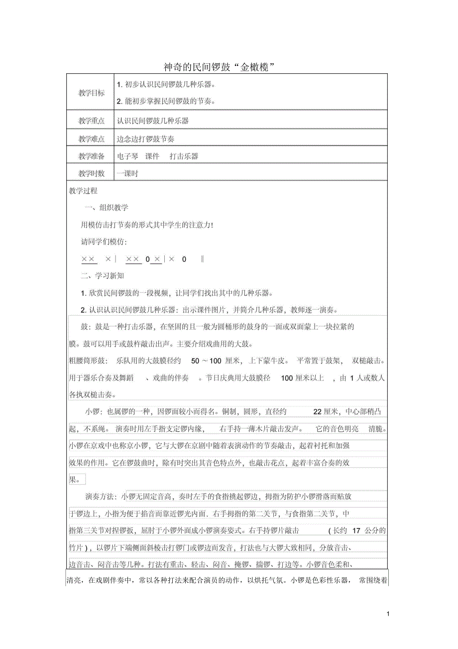 五年级音乐下册第8课《神奇的民间锣鼓金橄榄》教案湘艺版正式版_第1页