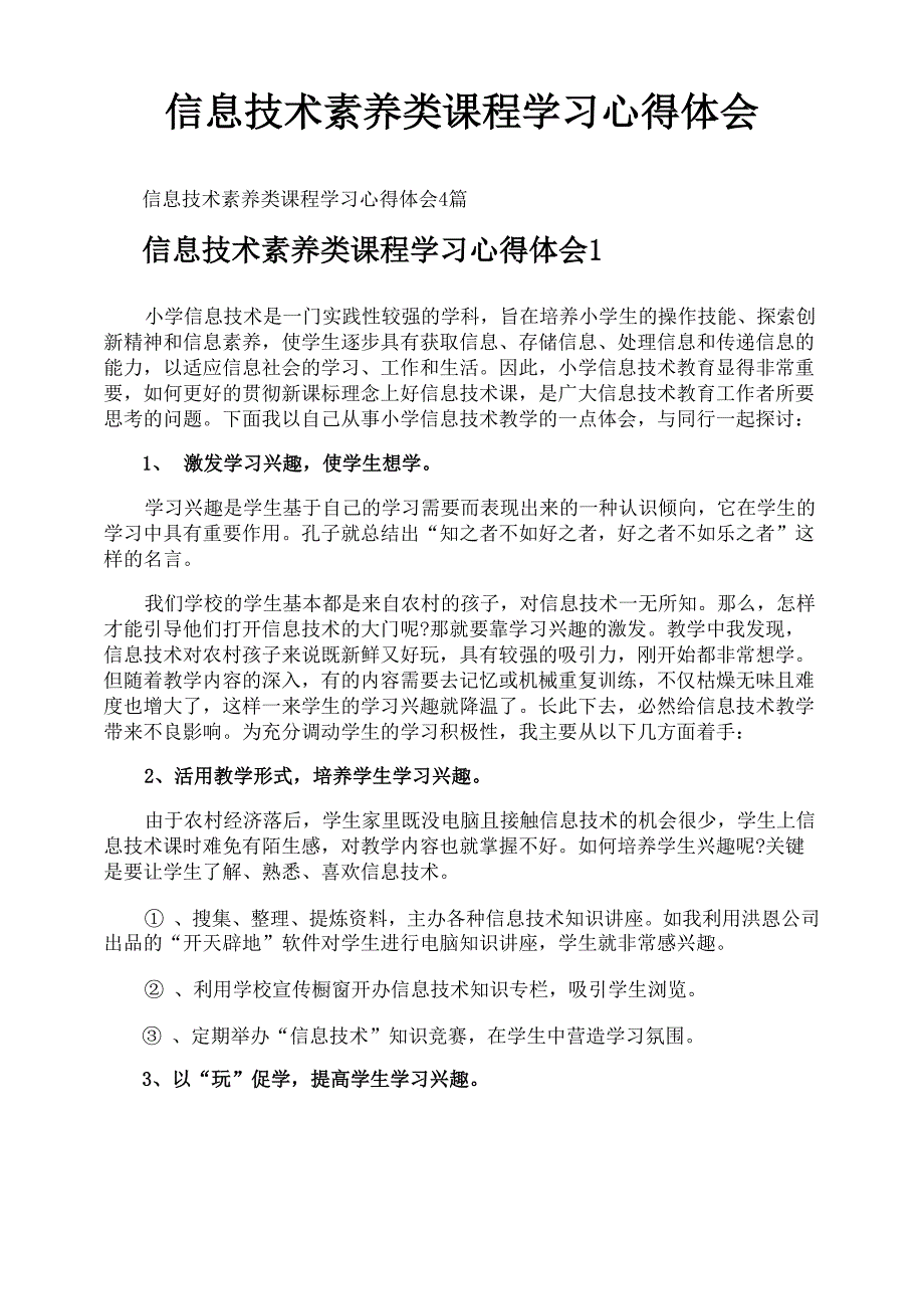 信息技术素养类课程学习心得体会_第1页