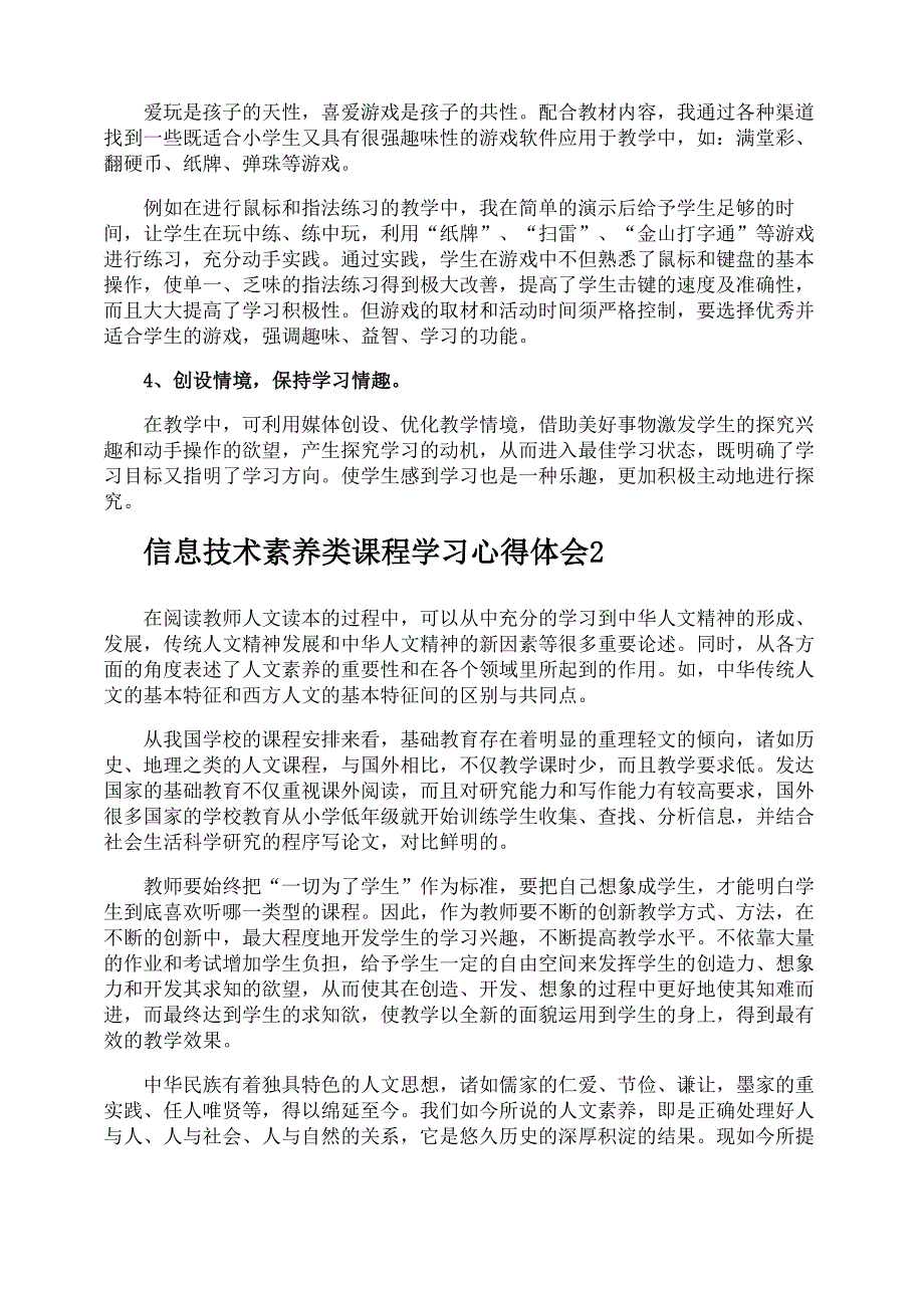 信息技术素养类课程学习心得体会_第2页