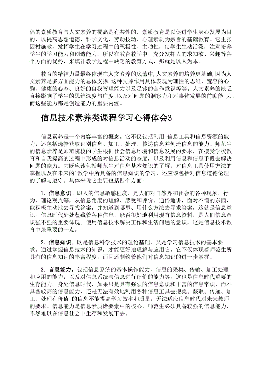 信息技术素养类课程学习心得体会_第3页