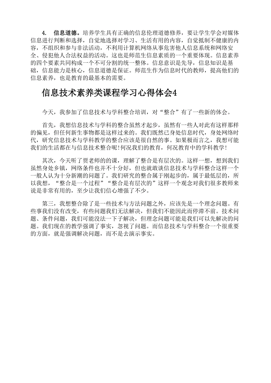 信息技术素养类课程学习心得体会_第4页