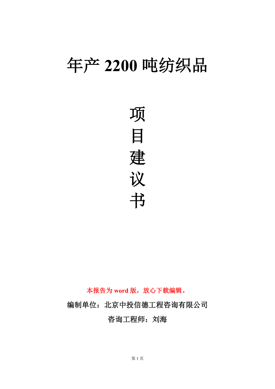 年产2200吨纺织品项目建议书写作模板立项审批_第1页