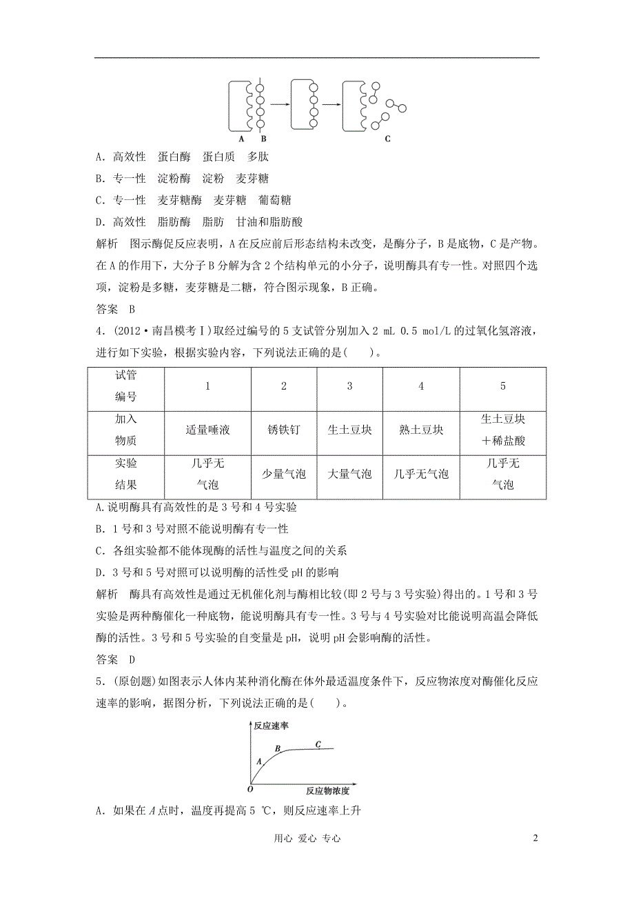 【创新设计降低化学反应活化能的酶 新人教版必修1.doc_第2页