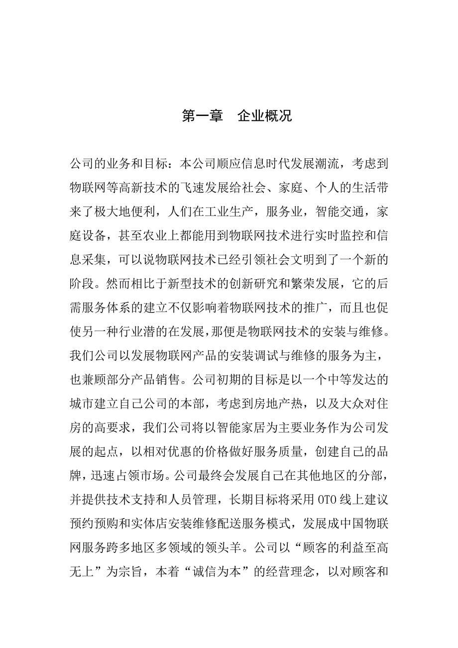 物联网安装与调试创业计划书学姐陪你比赛加油！（天选打工人）.docx_第5页