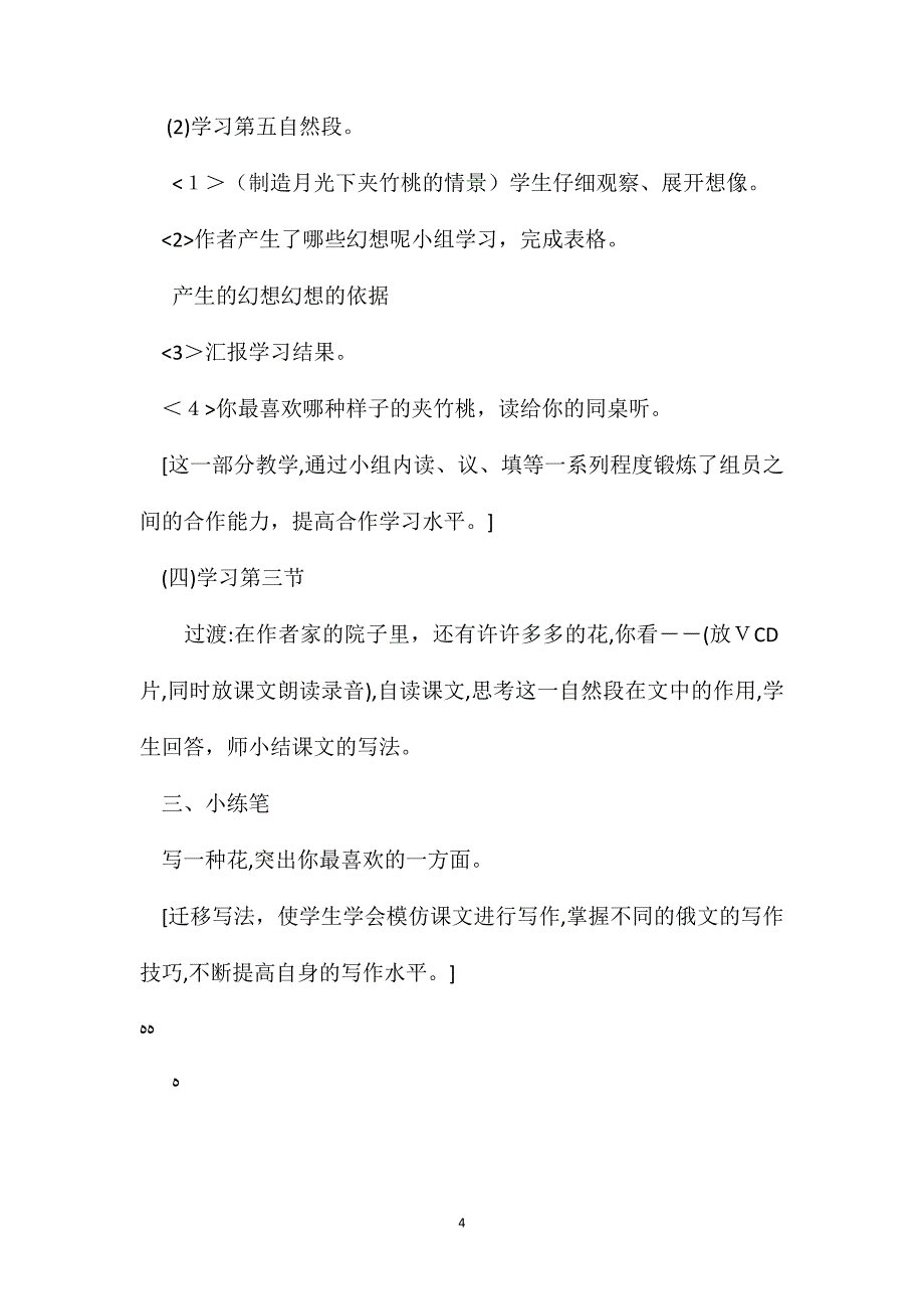 小学六年级语文教案夹竹桃第二课时教学设计_第4页