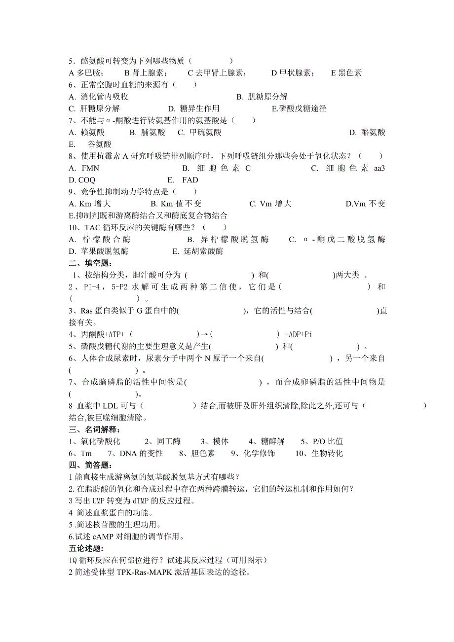 生物化学练习题_第4页