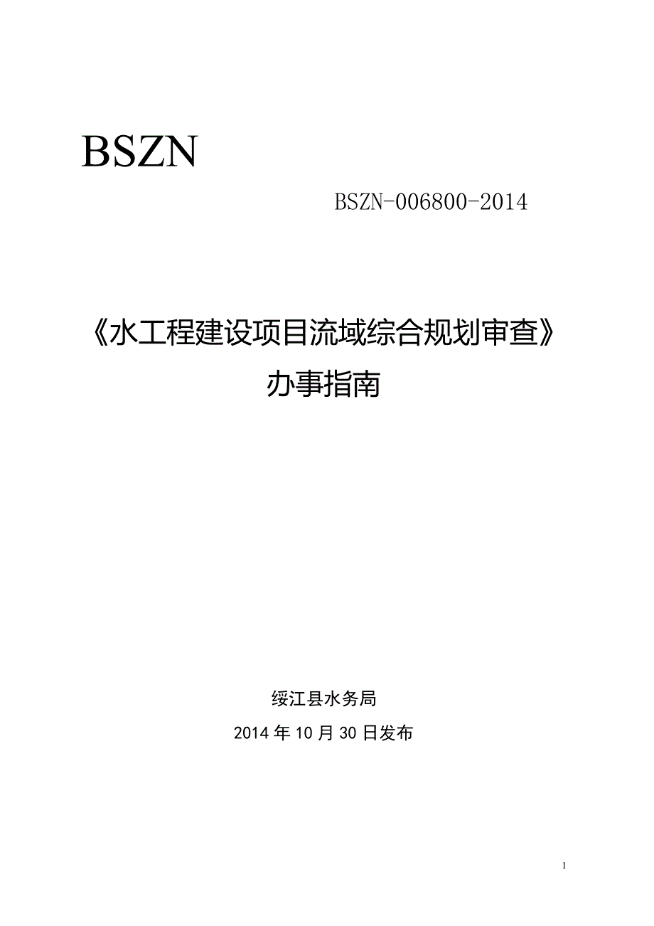 水工程建设项目流域综合规划审查.doc_第1页