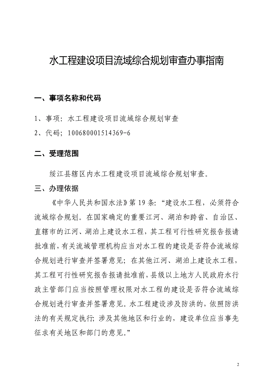 水工程建设项目流域综合规划审查.doc_第2页