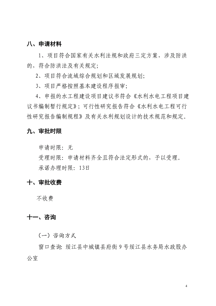 水工程建设项目流域综合规划审查.doc_第4页