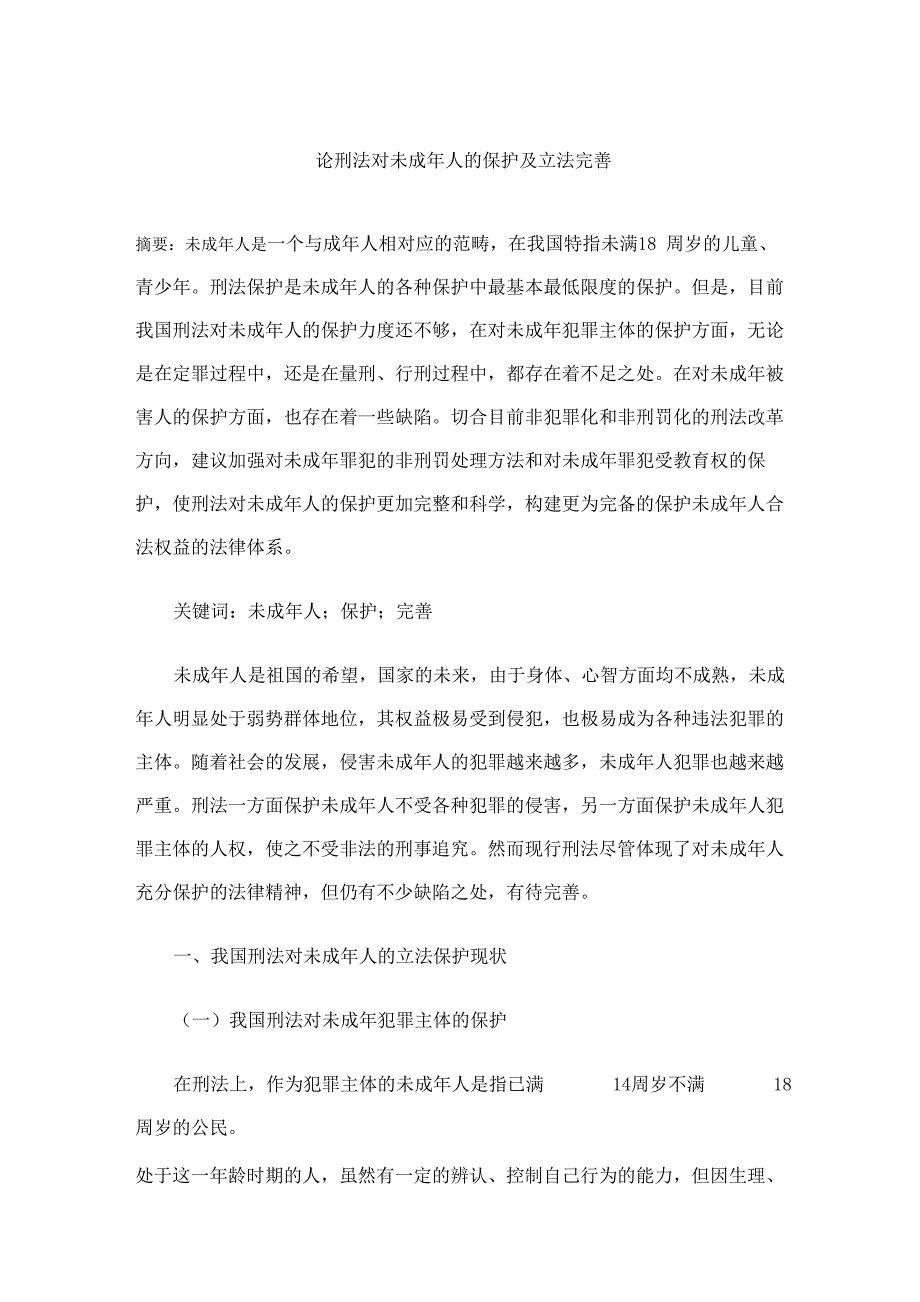 论刑法对未成年人的保护及立法完善_第1页