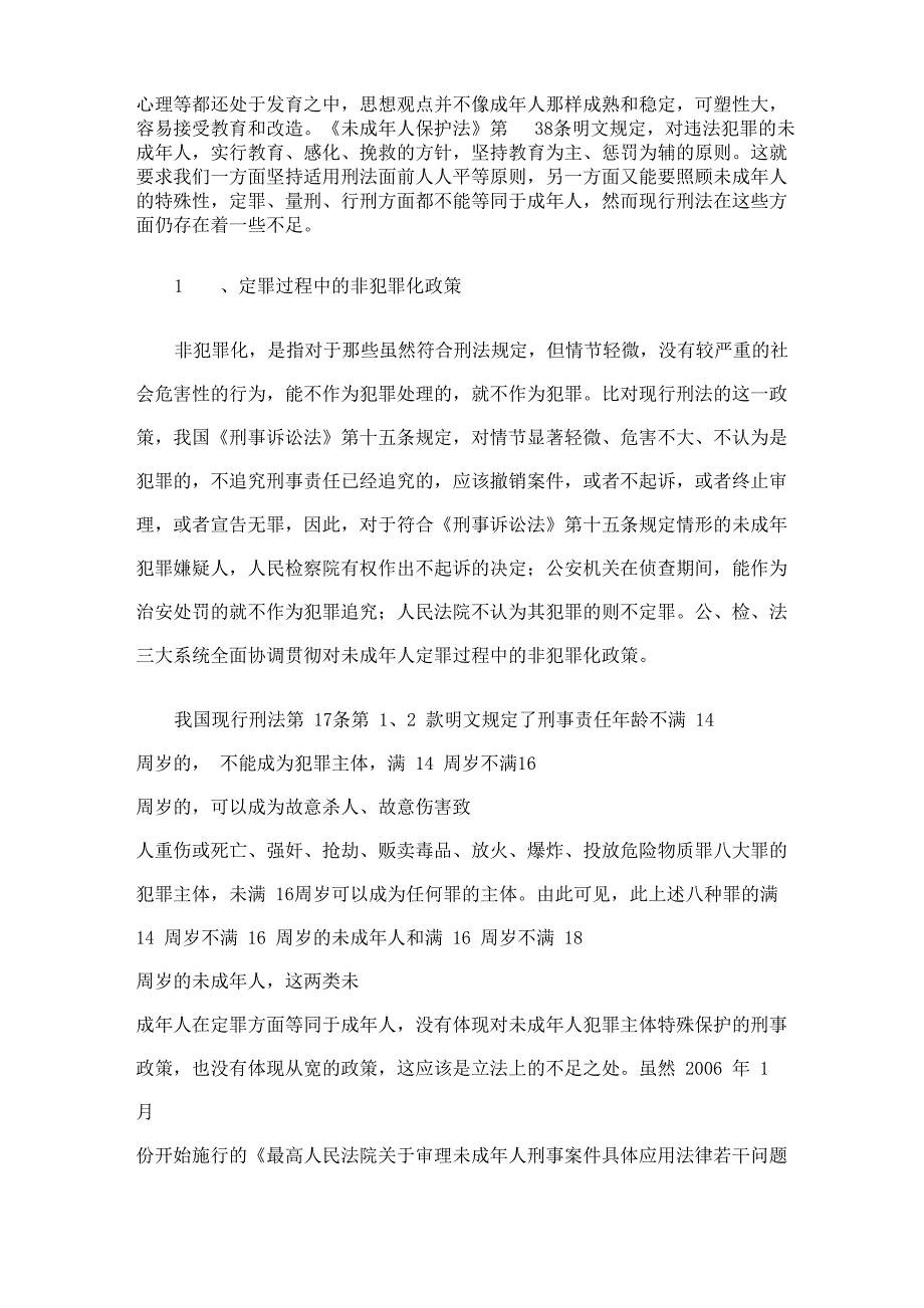 论刑法对未成年人的保护及立法完善_第2页