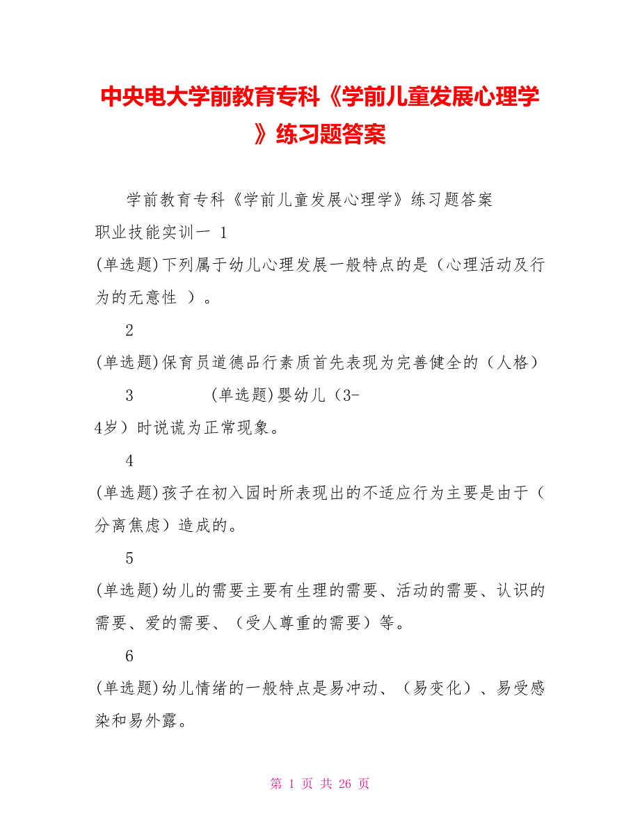 中央电大学前教育专科《学前儿童发展心理学》练习题答案_第1页