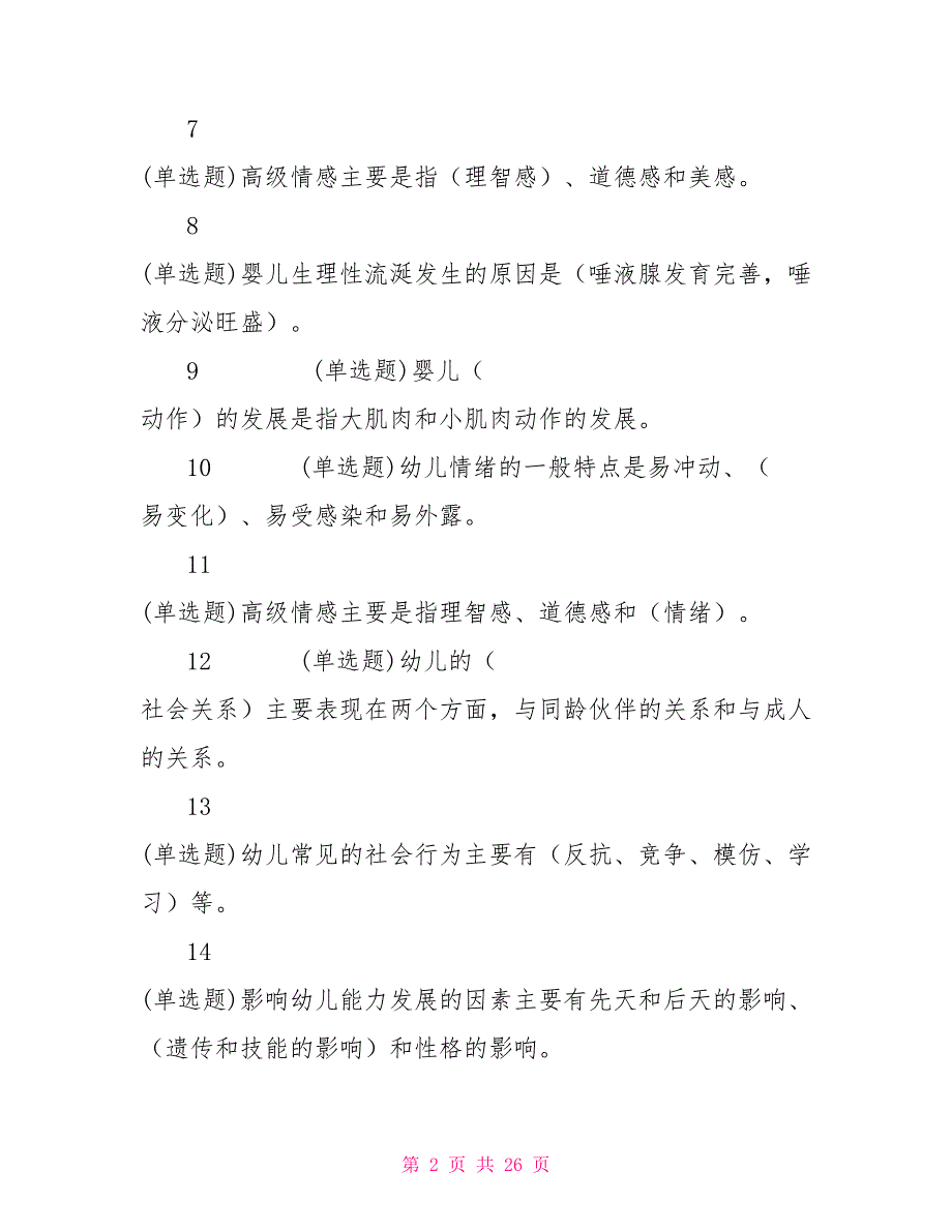 中央电大学前教育专科《学前儿童发展心理学》练习题答案_第2页