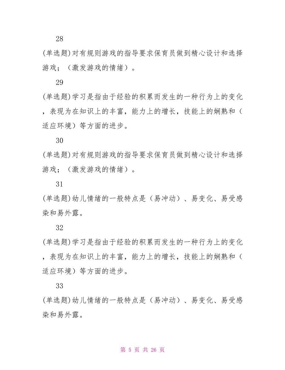 中央电大学前教育专科《学前儿童发展心理学》练习题答案_第5页