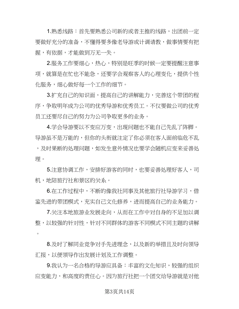 精选2023年导游工作计划模板（五篇）.doc_第3页