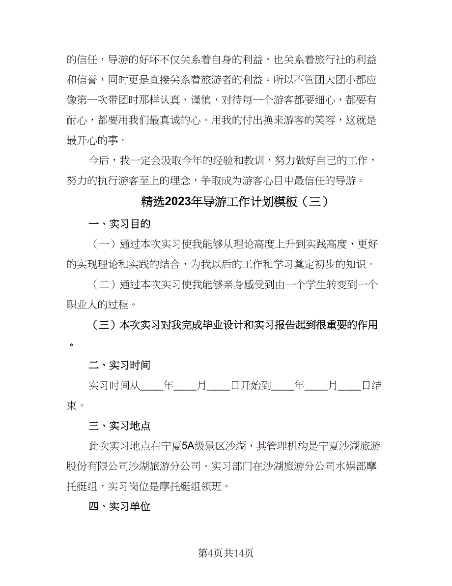 精选2023年导游工作计划模板（五篇）.doc_第4页