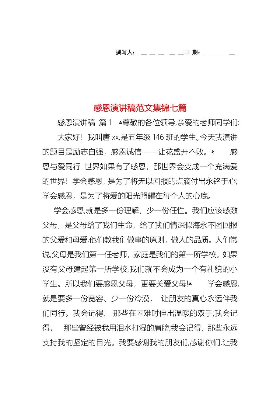 感恩演讲稿范文集锦七篇_第1页