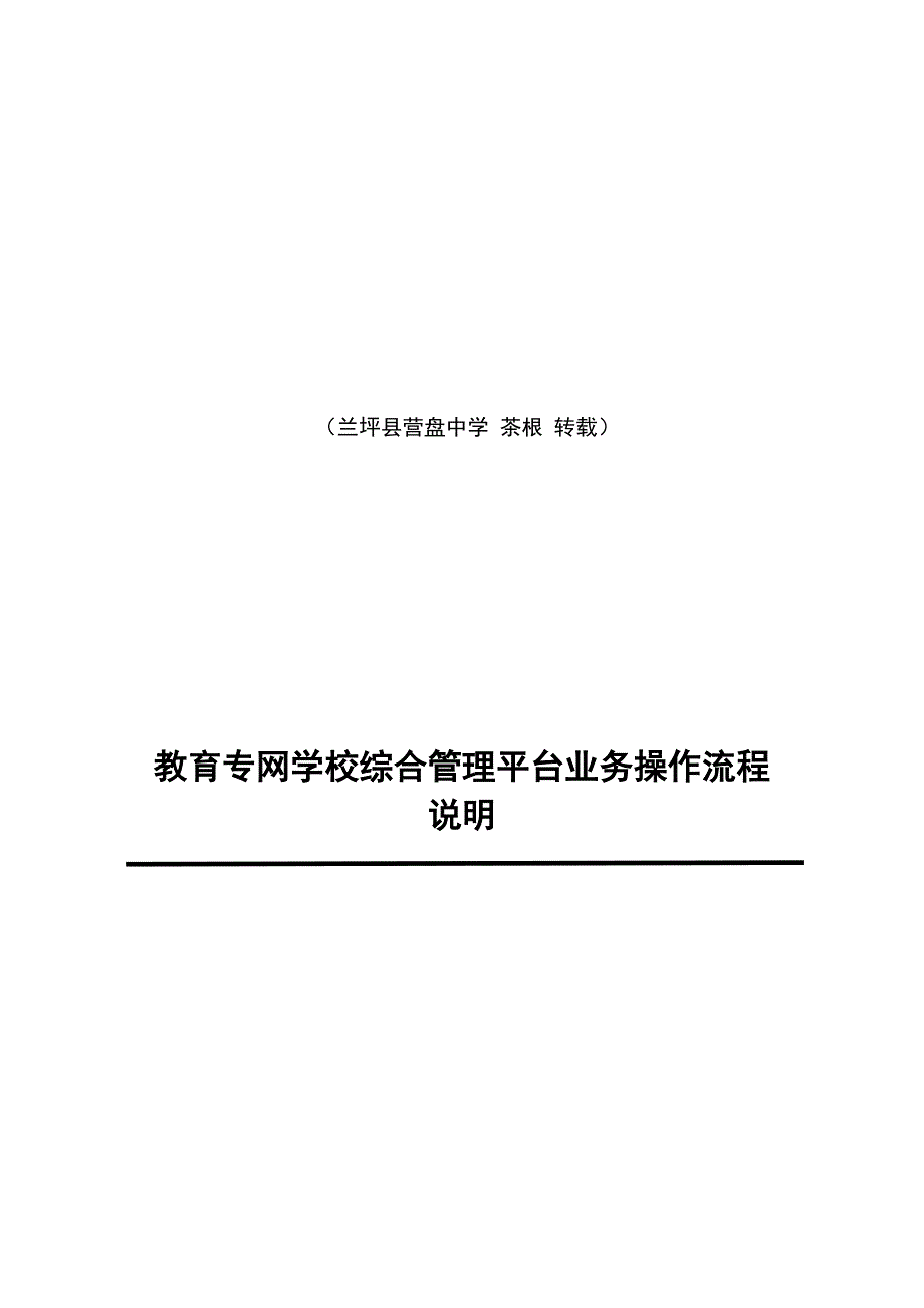 茶根教育专网学校综合管理平台业务操作流程说明_第1页