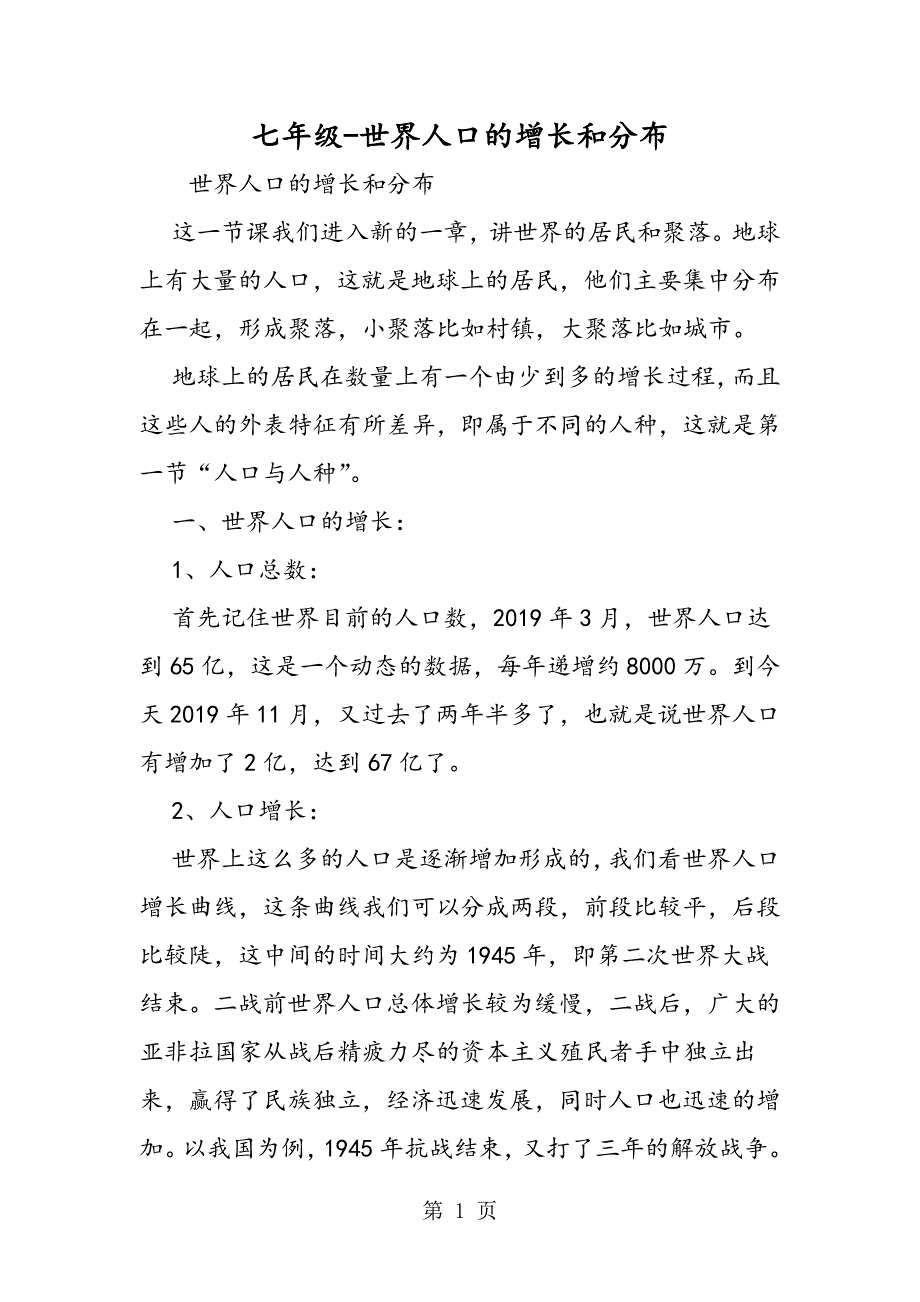 2023年七年级世界人口的增长和分布.doc_第1页
