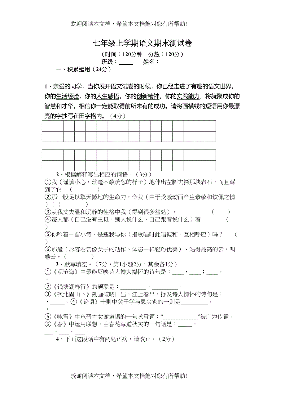 七年级语文下学期期末测试卷苏教版_第1页