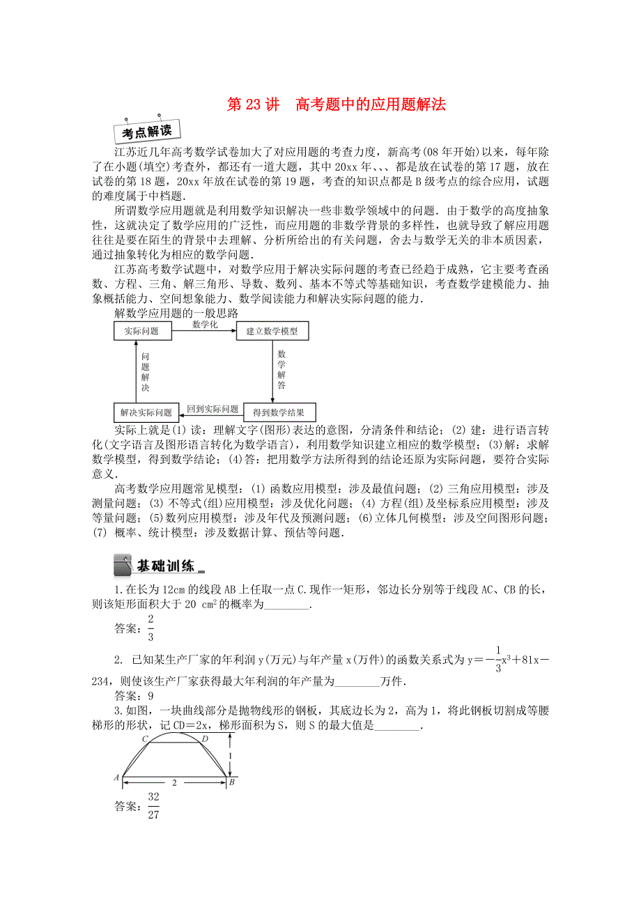 新编高考数学二轮专名师讲义：第23讲高考题中的应用题解法含答案_第1页