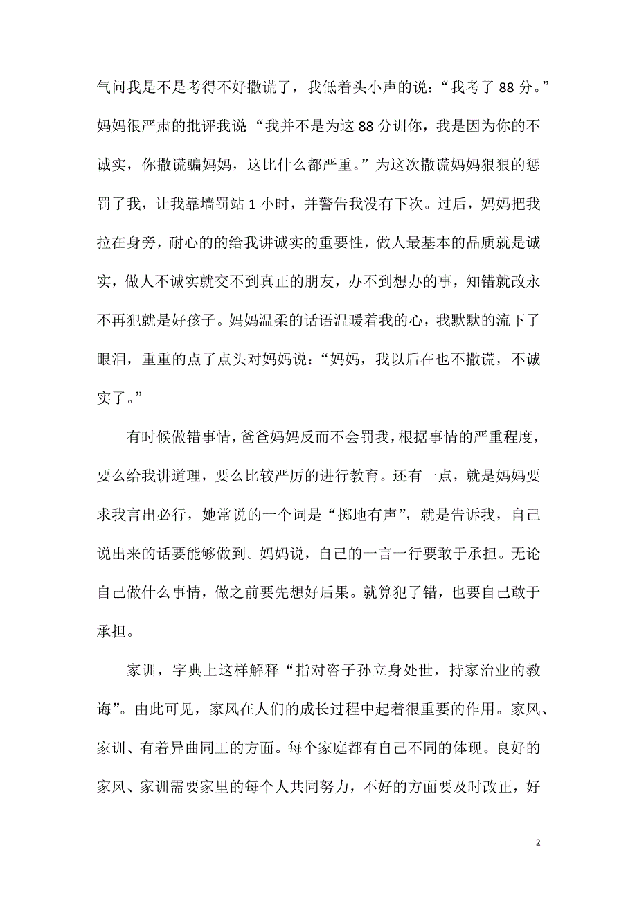 高二家风的优秀作文900字.doc_第2页