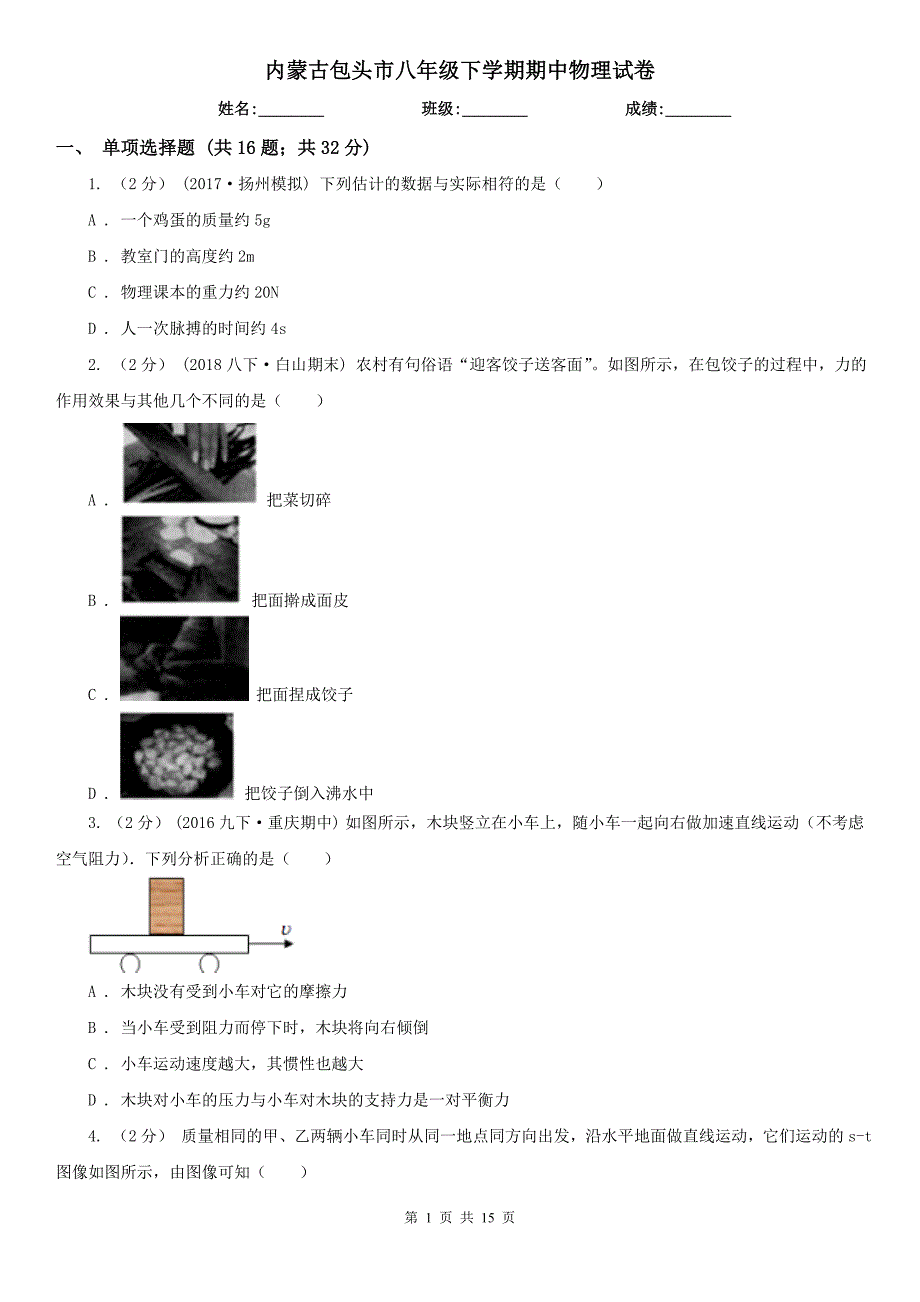 内蒙古包头市八年级下学期期中物理试卷_第1页