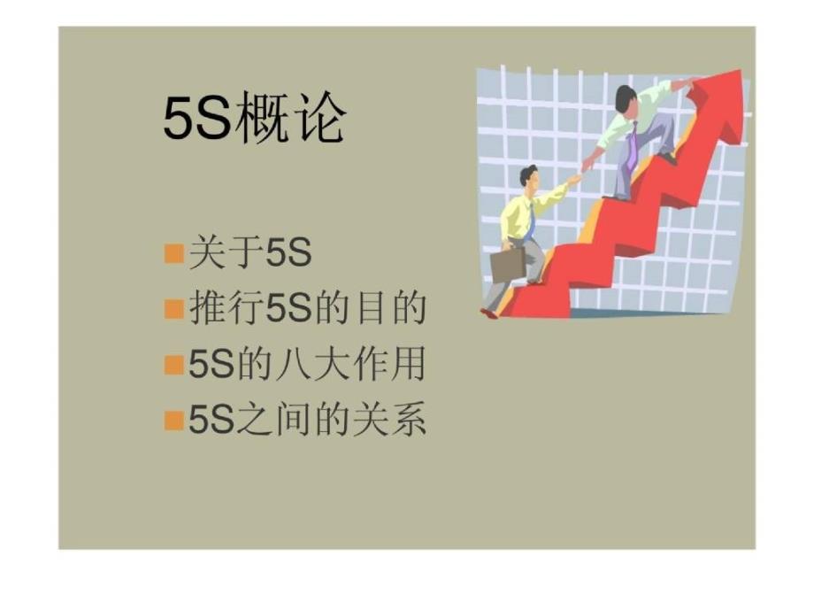 5S管理活动与仓储改善实战技术_第4页