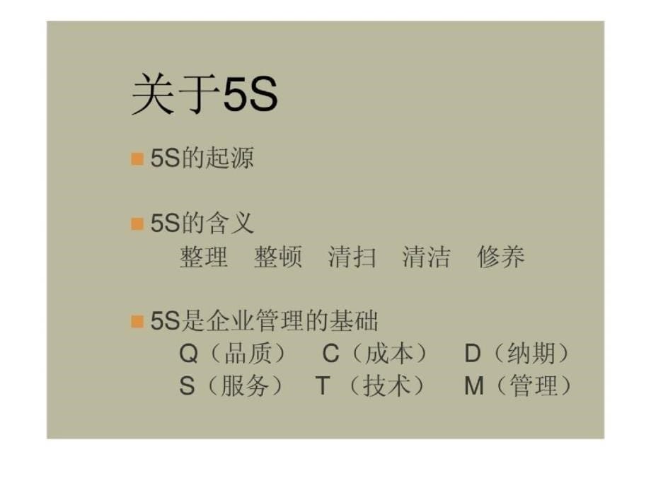 5S管理活动与仓储改善实战技术_第5页