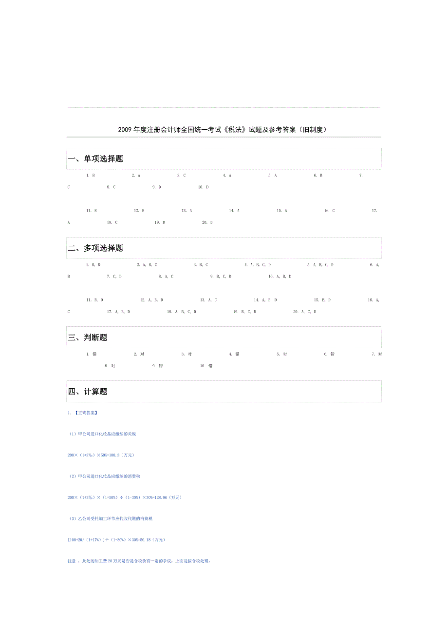 2009注册会计考试税法科目试题答案(旧制度).doc_第1页