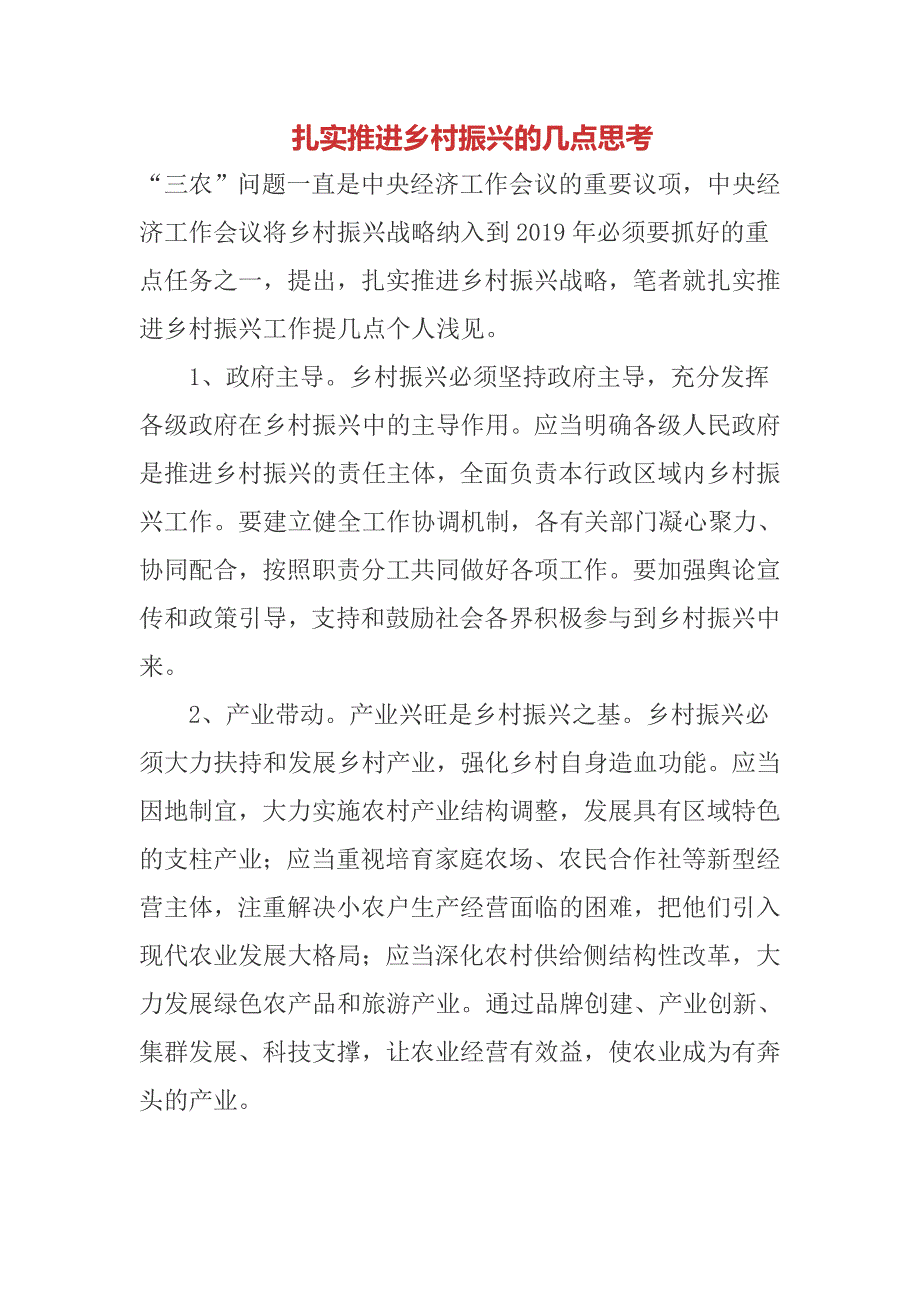 扎实推进乡村振兴的几点思考_第1页