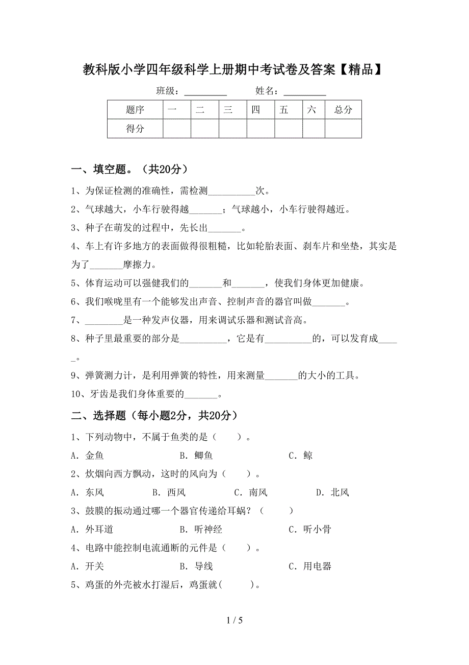 教科版小学四年级科学上册期中考试卷及答案【精品】.doc_第1页