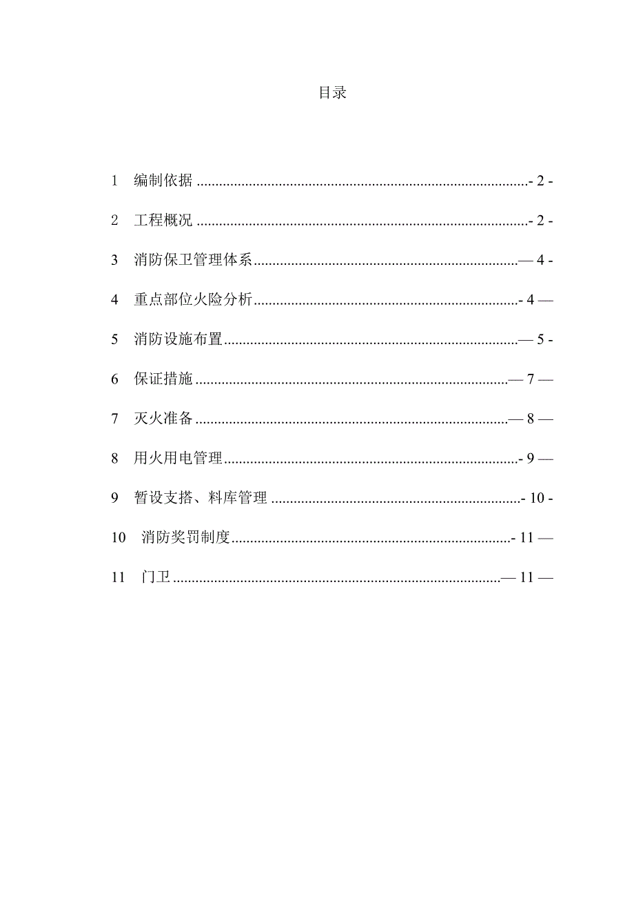 【施工方案】临水及消防施工方案_第1页