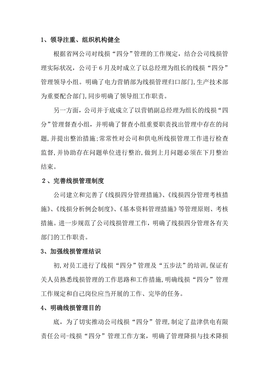 供电公司线损“四分”管理工作经验交流发言材料_第2页