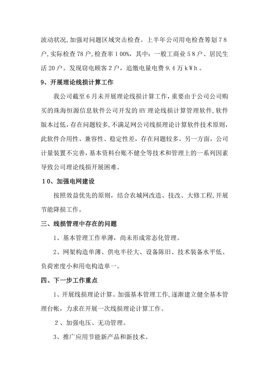 供电公司线损“四分”管理工作经验交流发言材料_第4页