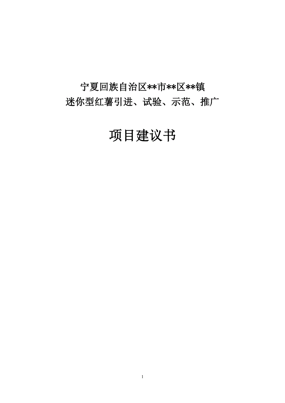 迷你型红薯引进、试验、示范及推广项目申请立项可研报告.doc_第1页