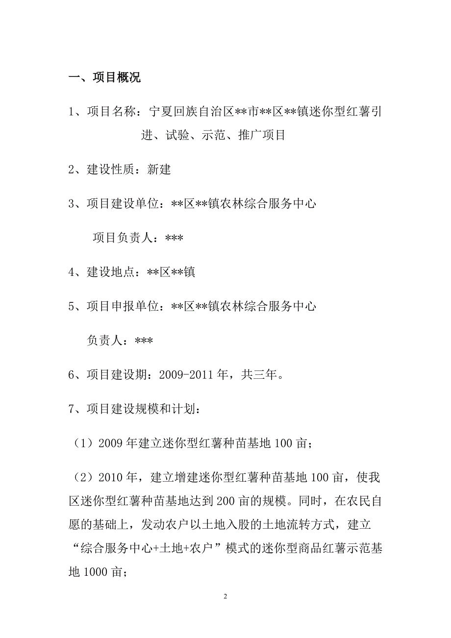 迷你型红薯引进、试验、示范及推广项目申请立项可研报告.doc_第2页