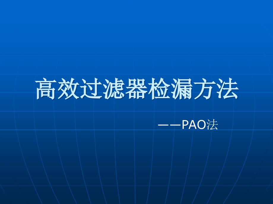 相关高效过滤器检漏杭州申安检测技术有限公司_第1页