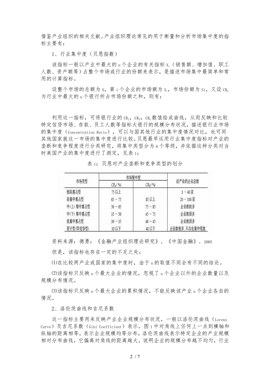 我国银行业市场集中度分析_第2页