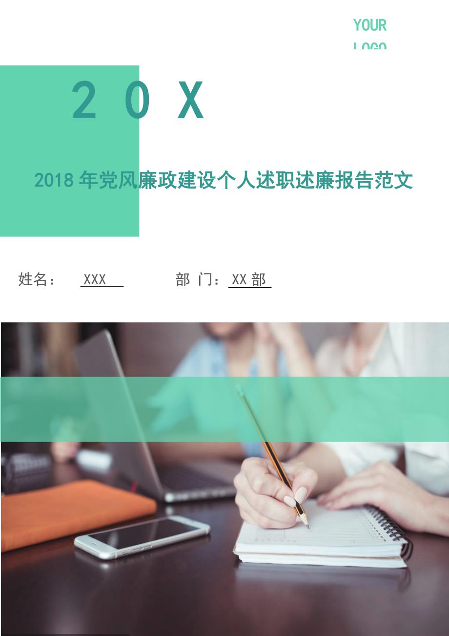 2018年党风廉政建设个人述职述廉报告范文.doc_第1页